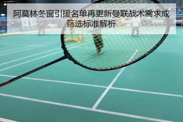 阿莫林冬窗引援名单再更新曼联战术需求成筛选标准解析