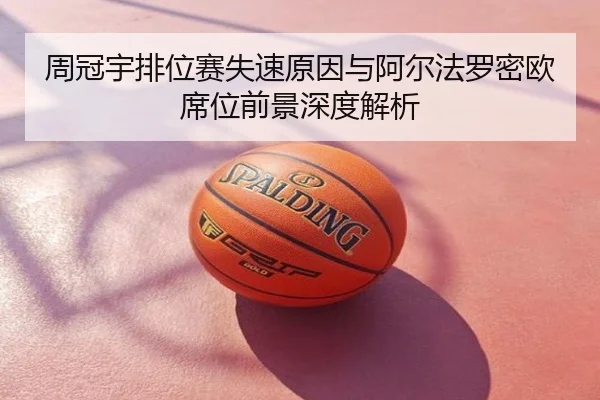周冠宇排位赛失速原因与阿尔法罗密欧席位前景深度解析