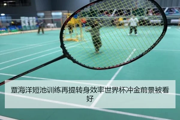 覃海洋短池训练再提转身效率世界杯冲金前景被看好